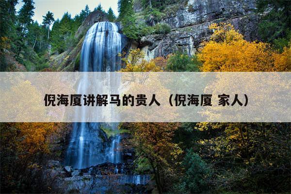 倪海厦讲解马的贵人（倪海厦 家人）