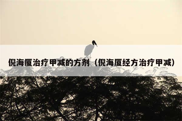 倪海厦治疗甲减的方剂（倪海厦经方治疗甲减）