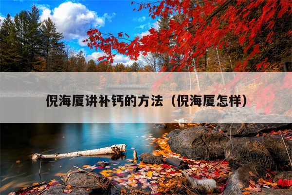 倪海厦讲补钙的方法（倪海厦怎样）