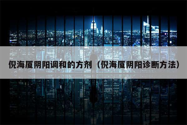 倪海厦阴阳调和的方剂（倪海厦阴阳诊断方法）