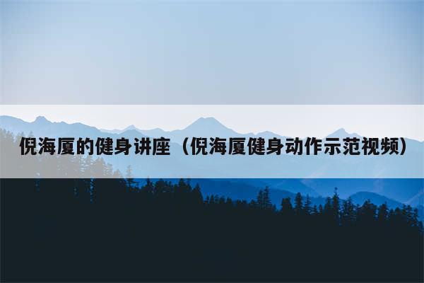 倪海厦的健身讲座（倪海厦健身动作示范视频）