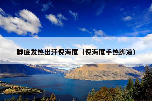 脚底发热出汗倪海厦（倪海厦手热脚凉）