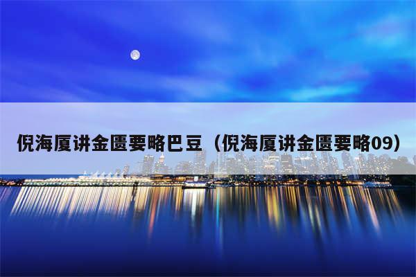 倪海厦讲金匮要略巴豆（倪海厦讲金匮要略09）