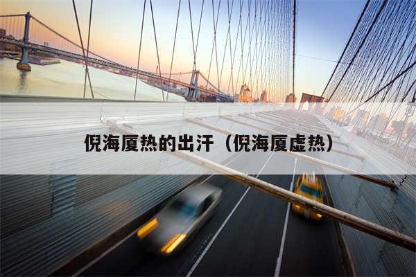 倪海厦热的出汗（倪海厦虚热）