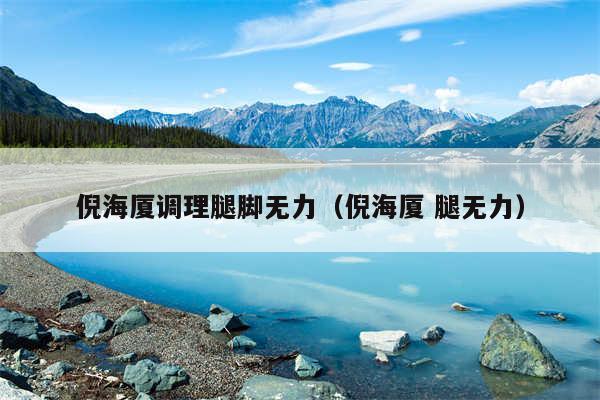 倪海厦调理腿脚无力（倪海厦 腿无力）