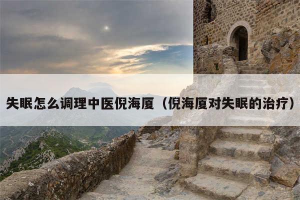 失眠怎么调理中医倪海厦（倪海厦对失眠的治疗）