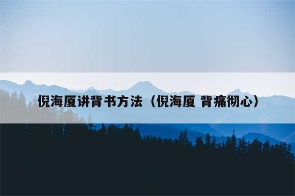 倪海厦讲背书方法（倪海厦 背痛彻心）