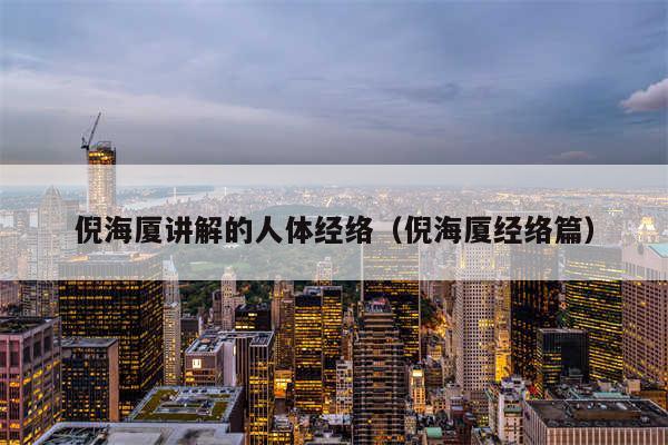 倪海厦讲解的人体经络(倪海厦经络篇)