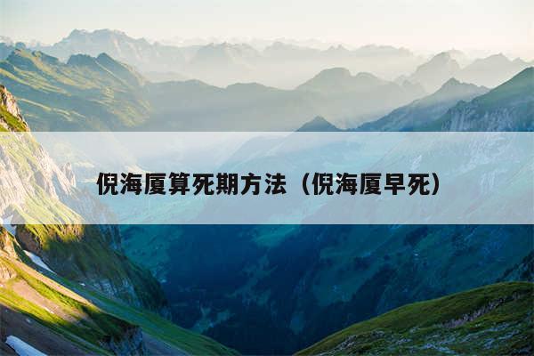 倪海厦算死期方法(倪海厦早死)