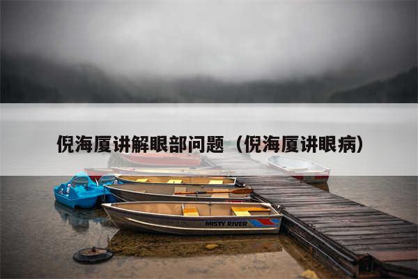 倪海厦讲解眼部问题（倪海厦讲眼病）