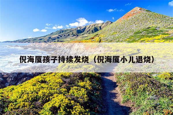 倪海厦孩子持续发烧(倪海厦小儿退烧)