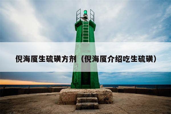 倪海厦生硫磺方剂（倪海厦介绍吃生硫磺）