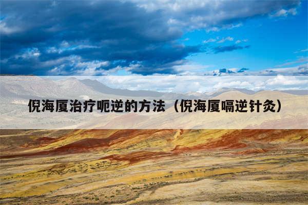 倪海厦治疗呃逆的方法（倪海厦嗝逆针灸）