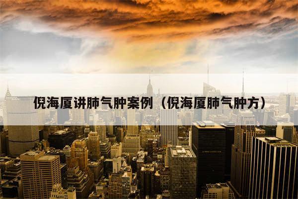 倪海厦讲肺气肿案例（倪海厦肺气肿方）