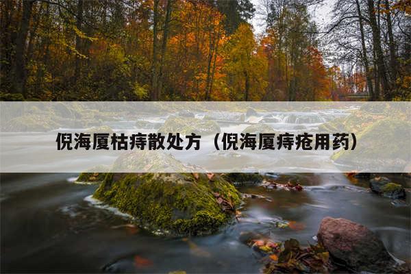 倪海厦枯痔散处方（倪海厦痔疮用药）