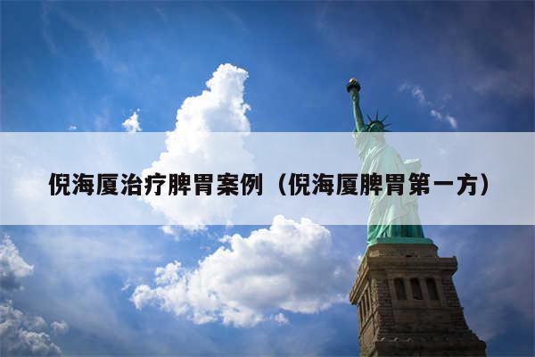 倪海厦治疗脾胃案例（倪海厦脾胃第一方）