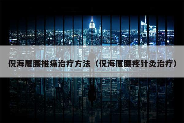 倪海厦腰椎痛治疗方法(倪海厦腰疼针灸治疗)