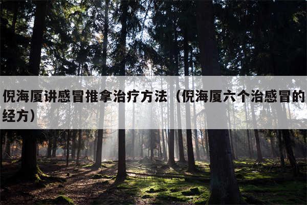 倪海厦讲感冒推拿治疗方法（倪海厦六个治感冒的经方）