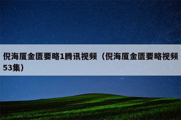 倪海厦金匮要略1腾讯视频(倪海厦金匮要略视频53集)