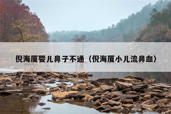 倪海厦婴儿鼻子不通(倪海厦小儿流鼻血)