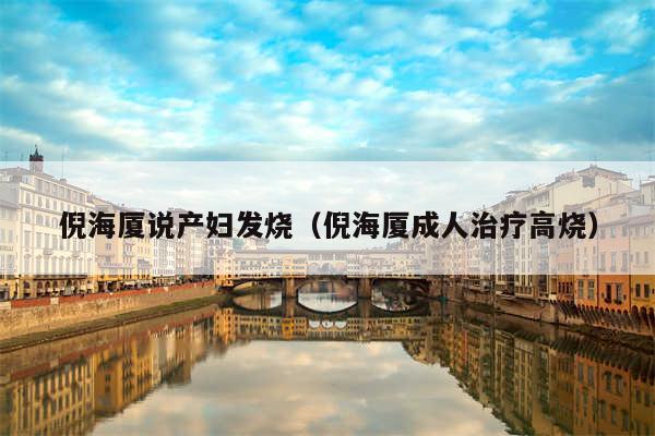 倪海厦说产妇发烧（倪海厦成人治疗高烧）