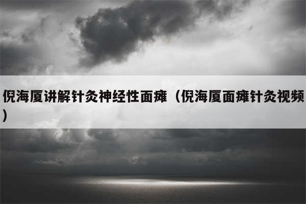 倪海厦讲解针灸神经性面瘫（倪海厦面瘫针灸视频）