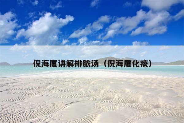 倪海厦讲解排脓汤（倪海厦化痰）