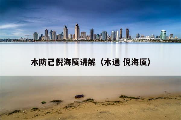 木防己倪海厦讲解（木通 倪海厦）