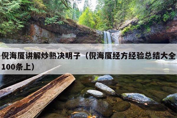 倪海厦讲解炒熟决明子（倪海厦经方经验总结大全100条上）