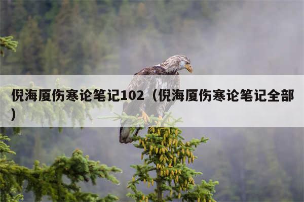 倪海厦伤寒论笔记102（倪海厦伤寒论笔记全部）