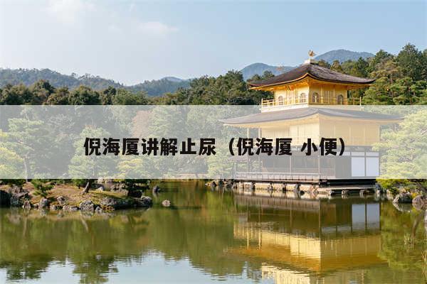 倪海厦讲解止尿(倪海厦 小便)