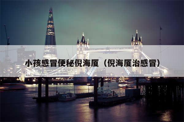 小孩感冒便秘倪海厦（倪海厦治感冒）