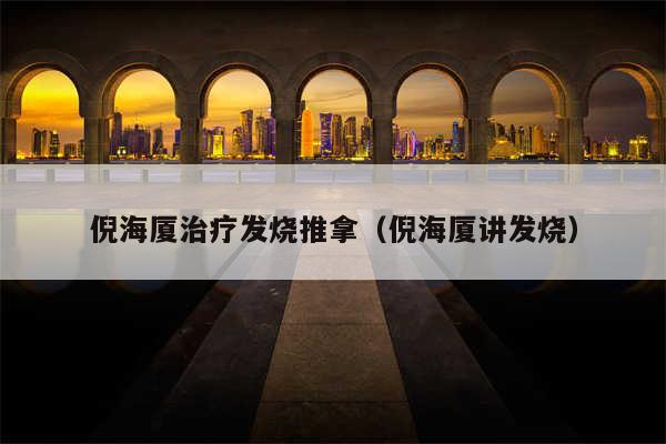 倪海厦治疗发烧推拿（倪海厦讲发烧）