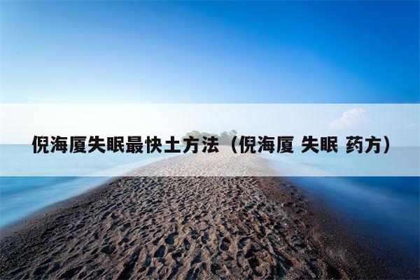 倪海厦失眠最快土方法（倪海厦 失眠 药方）