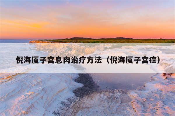 倪海厦子宫息肉治疗方法（倪海厦子宫癌）