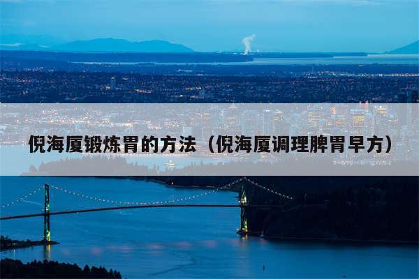 倪海厦锻炼胃的方法（倪海厦调理脾胃早方）