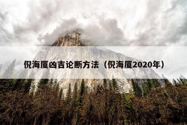 倪海厦凶吉论断方法（倪海厦2020年）