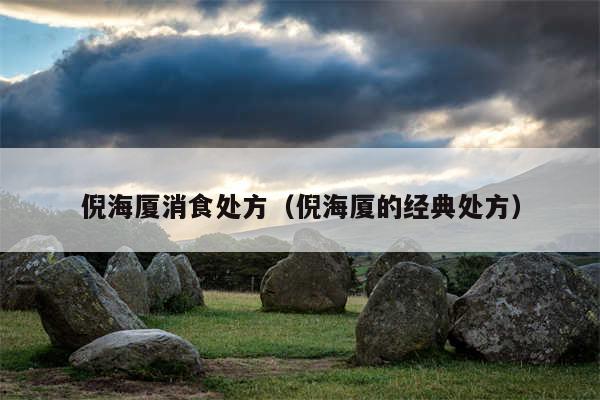 倪海厦消食处方（倪海厦的经典处方）