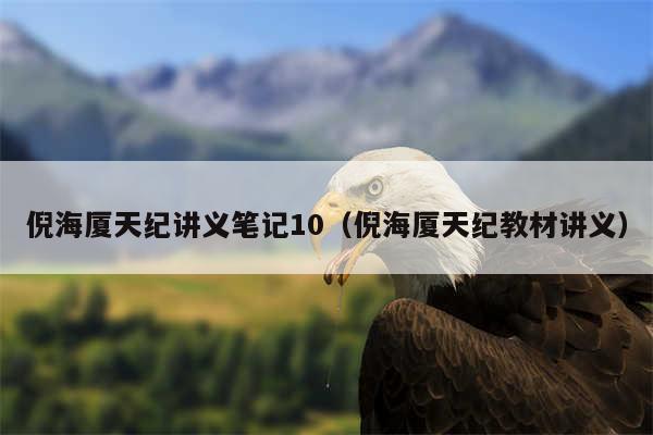 倪海厦天纪讲义笔记10（倪海厦天纪教材讲义）