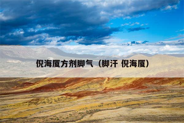 倪海厦方剂脚气（脚汗 倪海厦）