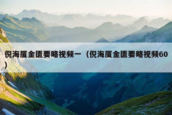 倪海厦金匮要略视频一（倪海厦金匮要略视频60）