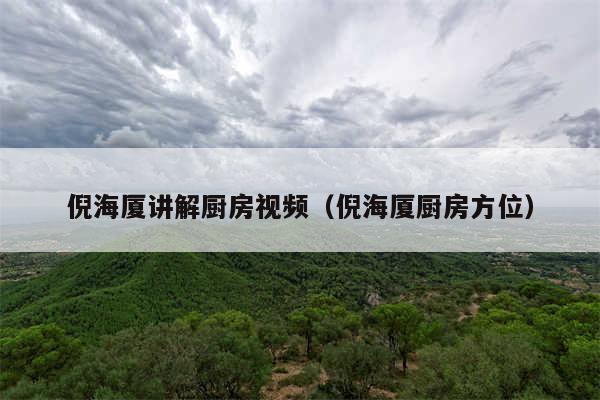 倪海厦讲解厨房视频（倪海厦厨房方位）