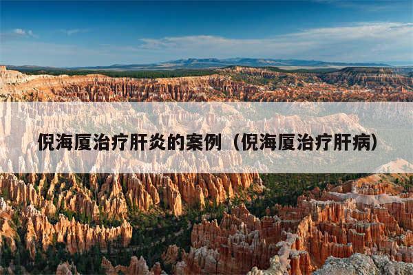 倪海厦治疗肝炎的案例（倪海厦治疗肝病）