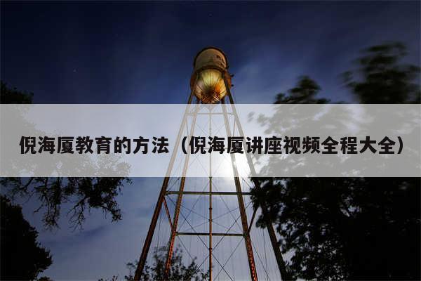 倪海厦教育的方法（倪海厦讲座视频全程大全）