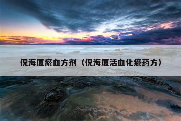 倪海厦瘀血方剂（倪海厦活血化瘀药方）