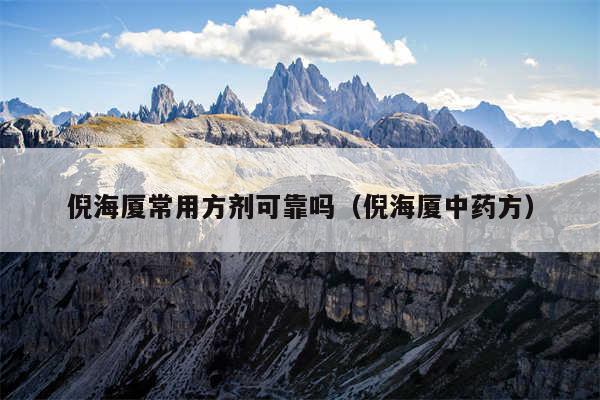 倪海厦常用方剂可靠吗（倪海厦中药方）