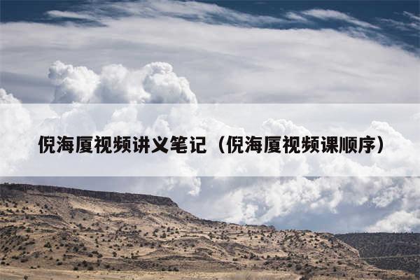 倪海厦视频讲义笔记（倪海厦视频课顺序）