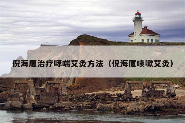 倪海厦治疗哮喘艾灸方法（倪海厦咳嗽艾灸）