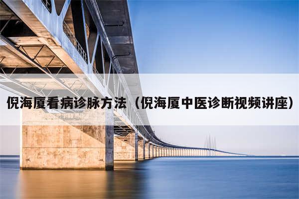 倪海厦看病诊脉方法（倪海厦中医诊断视频讲座）