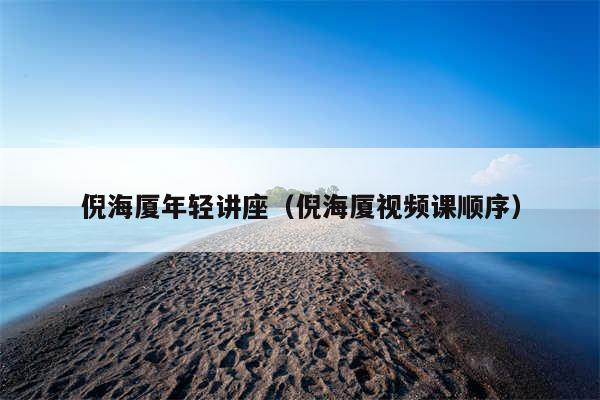 倪海厦年轻讲座（倪海厦视频课顺序）